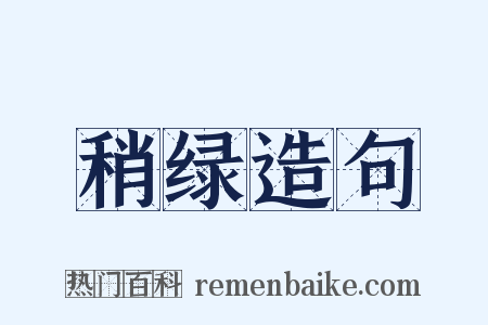 稍绿造句是什么意思的图片